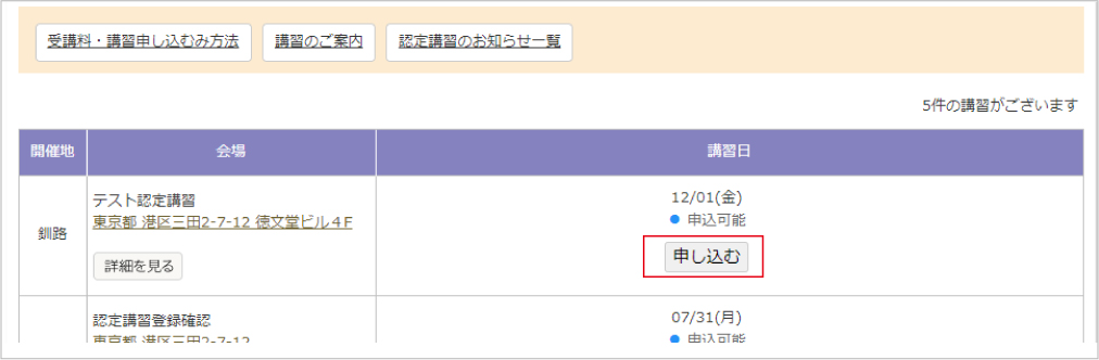 講習会場・日程選択画面のスクリーンショット