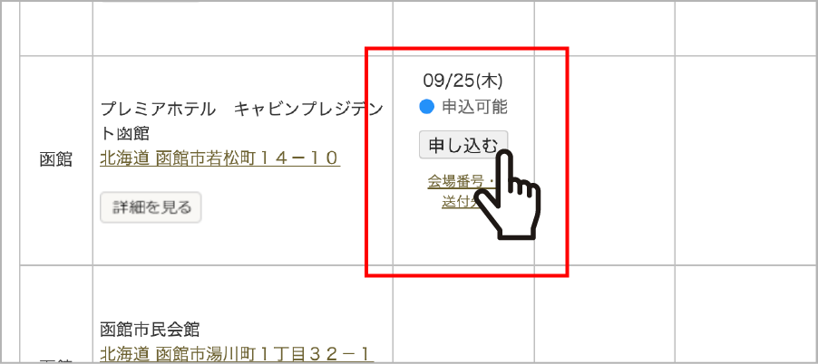 申込ボタンをクリックする画面