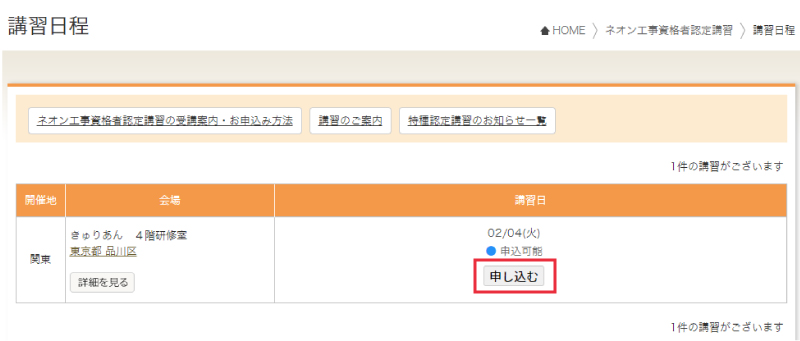 講習会場・日程選択画面のスクリーンショット