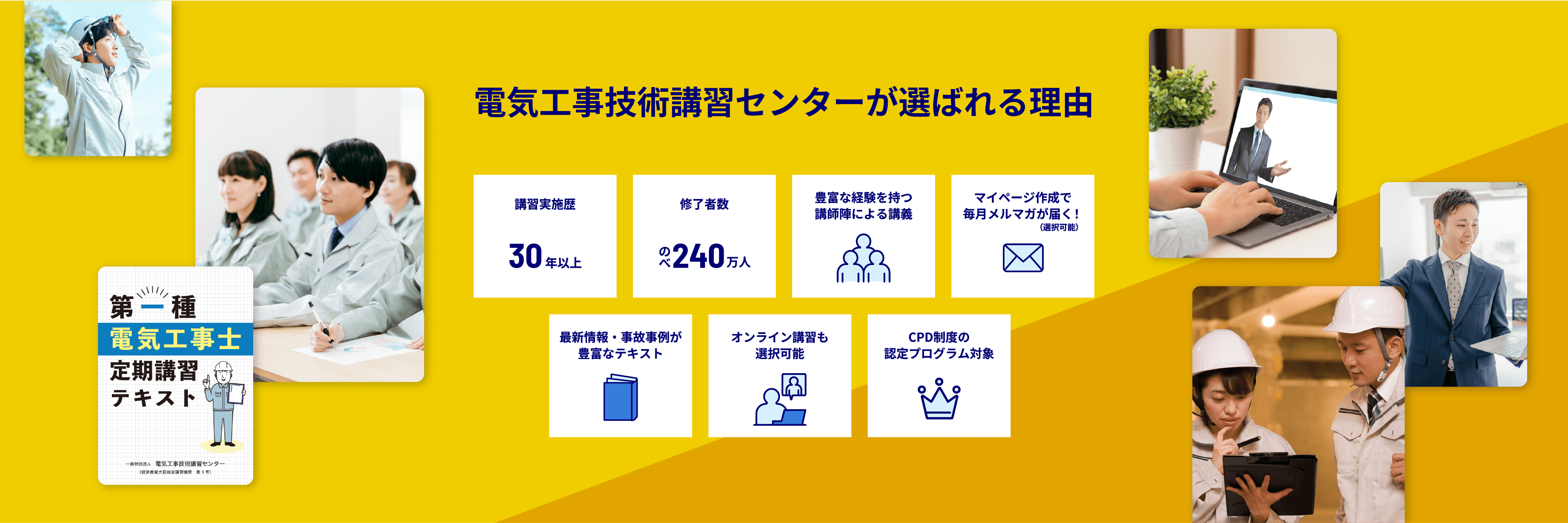 電気工事技術講習センターが選ばれる理由