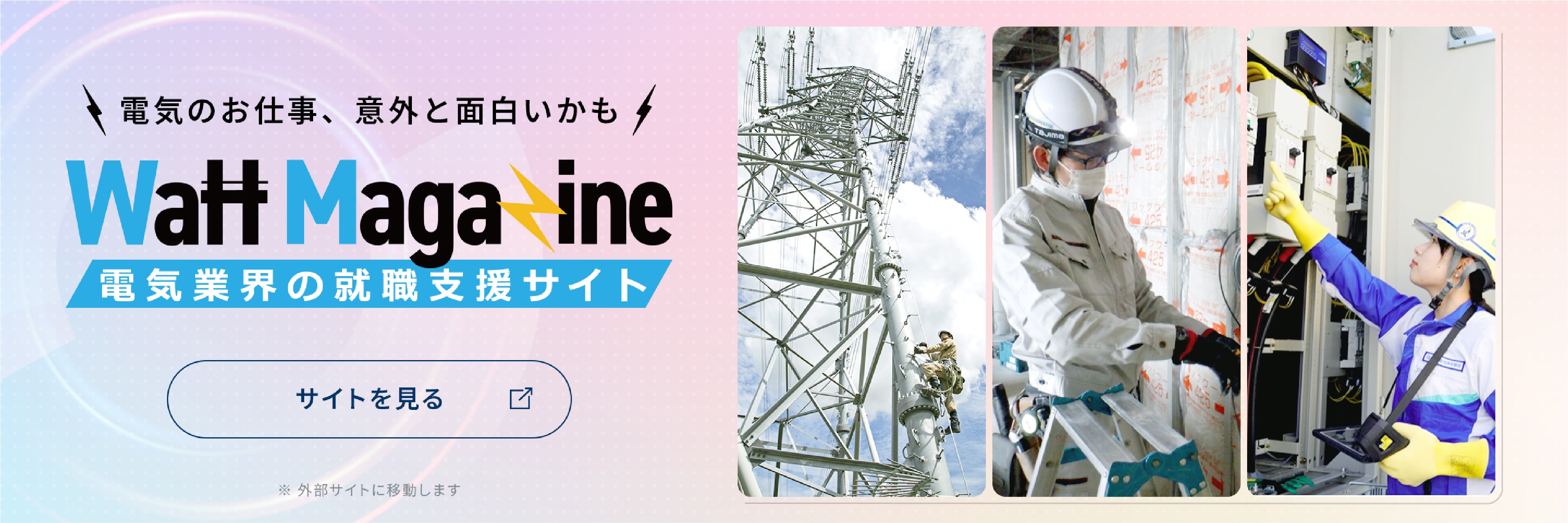 【公式】電気業界の就職支援サイトWatt Magazine ー ワットマガジンのリンク