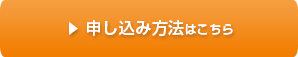 申込み方法はこちら