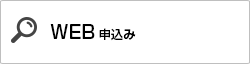 WEB申込み 講習を探す