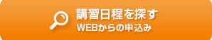 講習を探す　WEBからの申込み