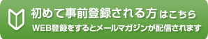 初めての方はこちら　受講期限お知らせサービス登録