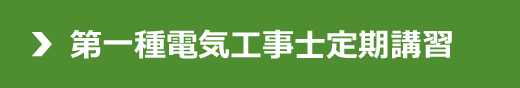 第一種電気工事士定期講習