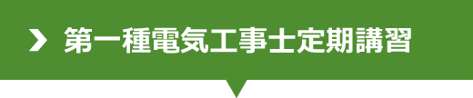 第一種電気工事士定期講習