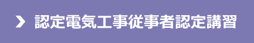 認定電気工事従事者認定講習