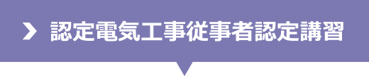 認定電気工事従事者認定講習