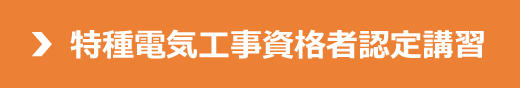 特種電気工事資格者認定講習