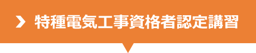 特種電気工事資格者認定講習