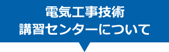 電気工事技術講習センターについて