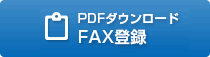 PDFダウンロード FAX登録