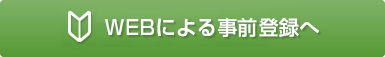 事前登録（登録者サービス） 登録フォームへ