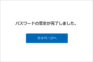 パスワード変更完了画面