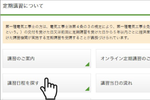 定期講習について画面