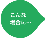 こんな場合に…