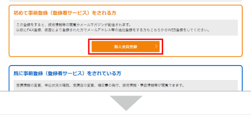 事前登録（登録者サービス）に登録するボタン