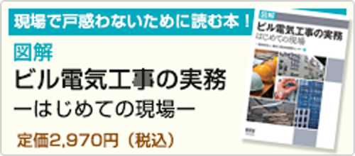 図解 ビル電気工事の実務 －はじめての現場－ 定価2,916円（税込）