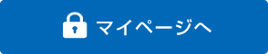 マイページへログイン